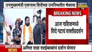 Eknath Shinde Nashik Rally | नाशिकमध्ये 'शिंदे गट' शक्तीप्रदर्शन करणार | BMC Election