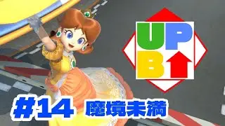 Up B! #14 魔境未満『メイン配信台』【スマブラSP 非公式オンライン大会】