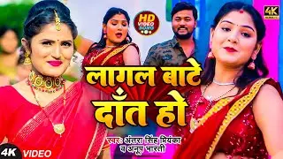 #Video l लागल बाटे दाँत हो l #Antra Singh Priyanka & #Anup Bharti l Superhit New Bhojpuri Song 2023