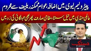 Global Oil Prices Fall - Petroleum Levy Hiked - Public Denied Possible Relief | Dastak | 24 News HD