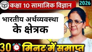 भारतीय अर्थव्यवस्था के क्षेत्रक सभी महत्वपूर्ण प्रश्नों के साथ ✅ कक्षा 10 अर्थशास्त्र अध्याय 2 