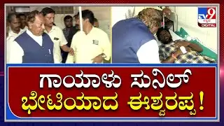 Badravati Case: ಸುನಿಲ್ ಯೋಗ ಕ್ಷೇಮ ವಿಚಾರಿಸಿದ ಕೆ.ಎಸ್.ಈಶ್ವರಪ್ಪ | Tv9 Kannada
