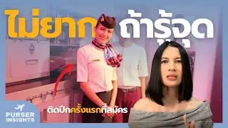 จาก Cabin Crew สู่ Purser : 5 สกิลที่ลูกเรือต้องมี น้องควรฝึกด่วน!