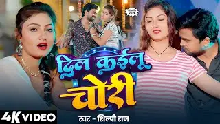#video | दिल कईलू चोरी | Dil Kailu Chori | #Shilpi Raj | Ashish Bhudewa  | #Bhojpuri Song 2026