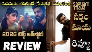 Sarvam Maya Movie Review Telugu | Sarvam Maya Telugu Review | Sarvam Maya  Review Telugu