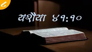 nepali christian short message Morning devotion 9 in Nepali Language by Kephas यशैया 41:10