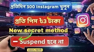আনলিমিটেড ইন্সটাগ্রাম আইডি খুলে প্রতিদিন ৫০০-১০০০ টাকা ইনকাম করুন।Unlimited Instagram account create