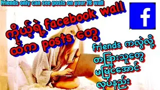 Friends က လွဲလို့ FB Wall က Posts မမြင်ရအောင်လုပ်နည်း|Hide FB Posts on my  Wall only can see friend