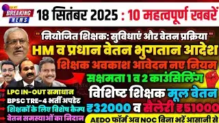18 सितंबर 2025: विशिष्ट शिक्षक वेतन अपडेट और LPC IN-OUT प्रक्रिया, HM व प्रधान वेतन | शिक्षा संवाद