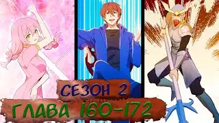 #160-172 (2 сезон) маньхуа 