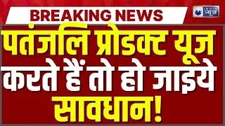 Patanjali Ghee Scandal देसी घी निकला मिलावटी! Patanjali पर 1.4 लाख का जुर्माना | Breaking News |