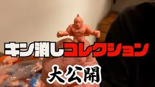 秘蔵【キン消し】コレクション大公開！！