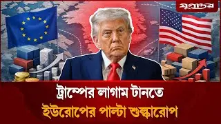 এবার পাল্টা শুল্কারোপে ট্রাম্পের গলা চে/পে ধরছে ইউরোপ | Greenland EU | Trump Tariff | Jugantor