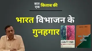 Baat Ek Kitab Ki : Guilty Men Of India's Partition