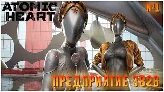Предприятие 3826 ➤ Atomic Heart #1