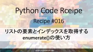 リストの要素とインデックスを取得するenumerate()の使い方｜Python Code Recipe