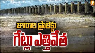 జూరాల ప్రాజెక్టు  గేట్లు ఎత్తివేత |  Jurala Project Gates Opened Over Heavy Flood Water | iNews