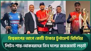 বিশ্বকাপের আগে নতুন টুর্নামেন্ট বিসিবির; লিটন-শান্তদের লড়াই, টিকিটের মূল্য তালিকা প্রকাশ | BCB