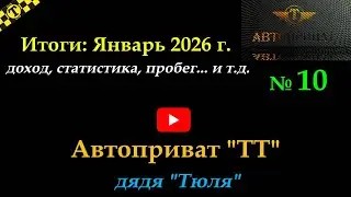 такси Киев. № 10 дядя Тюля. Итоги, январь 2026г #такси #гибридныйавтомобиль #automobile #новости
