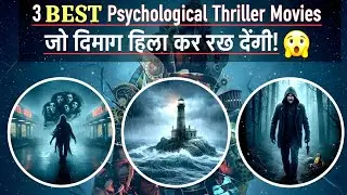 3 Best Psychological Thriller Movies जो दिमाग हिला कर रख देंगी! 🤯