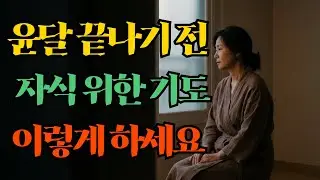 불교 이야기 | 윤달이 끝나기 전, 자식을 위한 기도 이렇게 하세요 🌕 부모의 마음공부