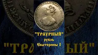 1 рубль ТРАУРНЫЙ 1725 г. Екатерина I. #coin #currency #history #treasure #история #память