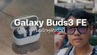 ถ้าคุณใช้ Samsung คุณควรมี Galaxy Buds3 FE