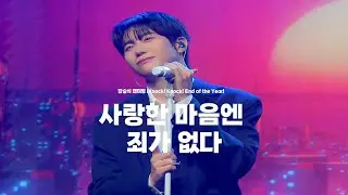 251221 강승식 팬미팅 [End of the Year] 2부 - 사랑한 마음엔 죄가 없다