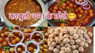 Winter special इतनी कड़कती ठण्डमें मेने अपने बेटेके जन्मदिन पर30 लोगोंके लिए बनाया काबुली चनाके छोले