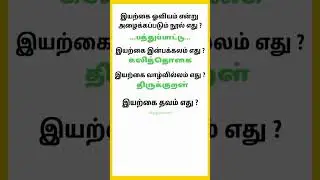 Tnpsc Coaching Tamil | #gk #tnpsc #book #tamil #vao #group4 #exam #facts #coaching
