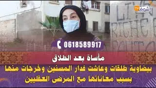 مأساة بعد الطلاق..بيضاوية طلقات وعاشت فدار المسنين وخرجات منها بسبب معاناتها مع المرضى العقليين
