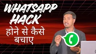 WHATSAPP को HACK होने से कैसे बचाए ??? जल्दी से कर लीजिए SETTINGS 🤔