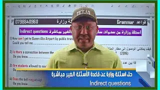 حل اسئلة وزارة عن الاسئلة الغير مباشرة indirect questions توجيهي جيل 2006