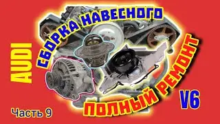 Сборка Навесного ДВС - Капиталка V6 Часть IX #аудис4 #audiv6 #v6audi #поддоны #стартер #генератор