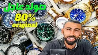صولد 80% لساعات الأصلية🔥عند محارب الغلاء بسوق القريعة ماركات عالمية