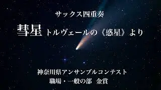 彗星 comets/長生淳 