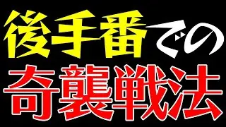 相手が後手番でまさかの「奇襲戦法」をやってきた
