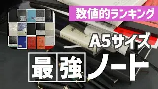 【最強ランキング】一番品質の良いA5ノートはどれだ！？徹底数値比較してみた