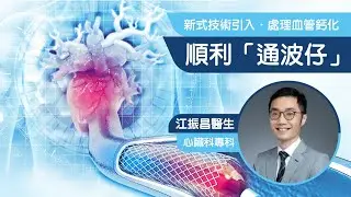 【#心臟專科🫀】新式通波仔技術引入🔬處理血管鈣化⚠️ #江振昌醫生👨🏻&zwj;⚕️