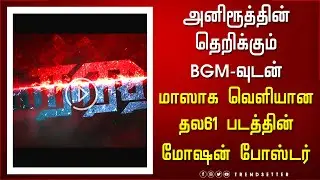 அனிரூத்தின் தெறிக்கும் BGM-வுடன் வெளியான தல61 படத்தின் மோஷன் போஸ்டர்  - Thala61 Motion Poster
