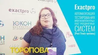 Post Trade systems &bull; Анна Торопова &bull; Юкон 2018
