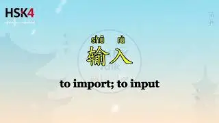 Let&rsquo;s learn Chinese HSK 4 200 words with J Part4