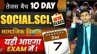 Day -6 सामाजिक विज्ञान के सभी प्रश्न मुट्ठी में कर लो 😲// Social Science class 10th VVI question..