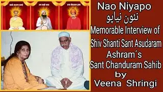 Nao Niyapo - Memorable Interview of Sant Sain Chanduram Sahib By Veena Shringi