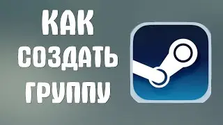 Как создать группу в стиме