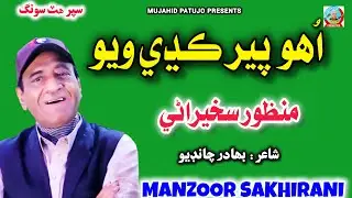 Uho Per Kadhe Wayo | Manzoor Sakhirani | Manzoor Sakhirani New Album 2025 | Sindhi Song 2025