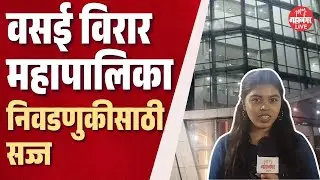वसई विरारवर सत्ता कुणाची? | Vasai Virar Municipal corporation 2025