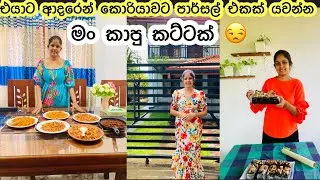 පිටරටට කෑම යවන්න කලින් අනිවාරෙන් බලන්න || A day in my life || Cooking || My Diary
