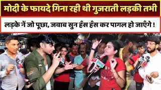 मोदी के फायदे गिना रही थी गुजराती लड़की तभी लड़के नें जो पूछा, जवाब सुन हँस हँस कर पागल हो जाएँगे !