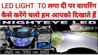 बाइक हेडलाइट AC से DC कैसे करें !! Bike headlight AC to DC kese kare 2025